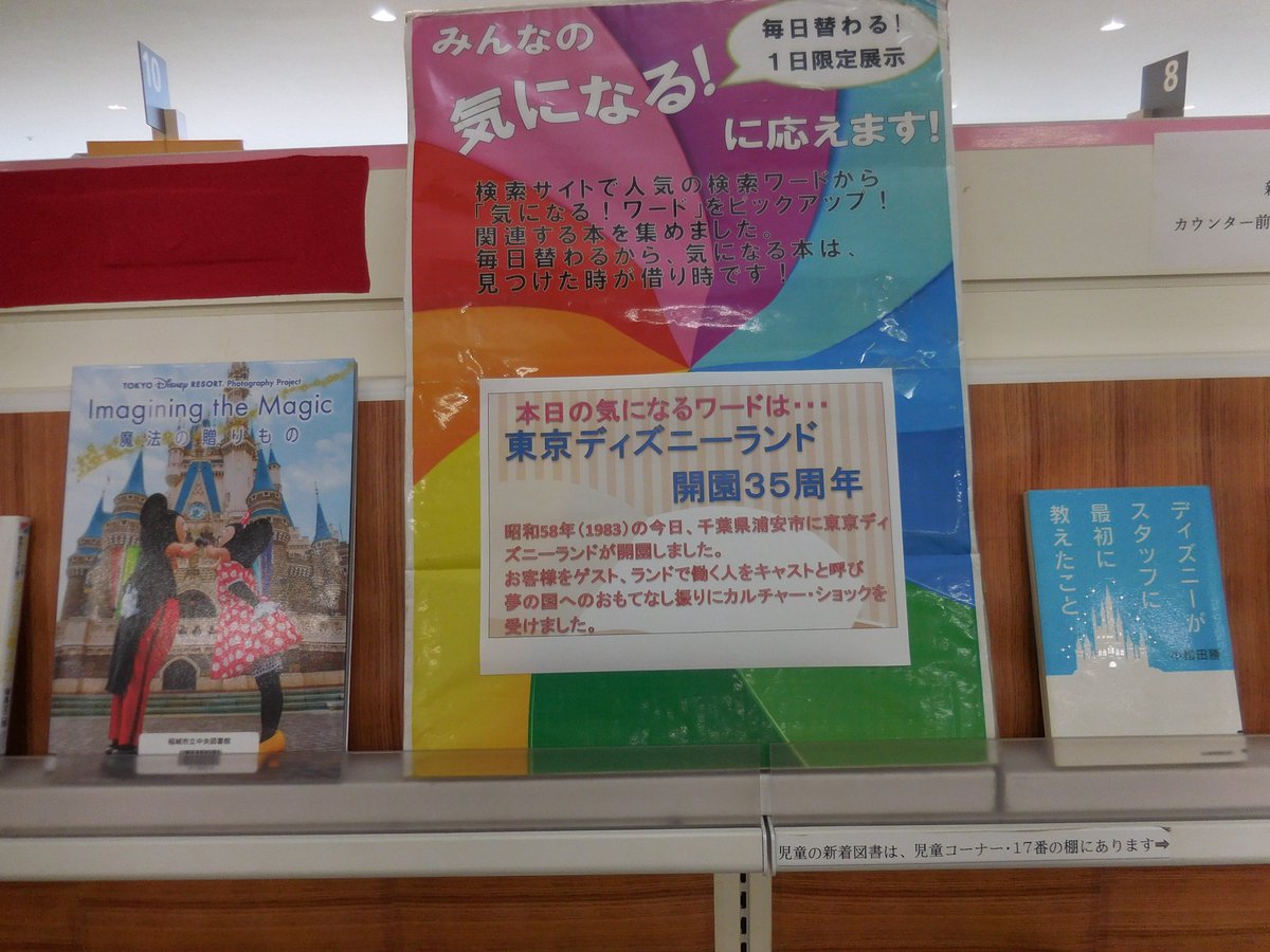 稲城市立図書館 公式 V Twitter 開園３５周年 中央図書館 ディズニーリゾート 19年の今日 東京ディズニーランドが開園 ランドのいたる所にホウキと塵取を持つ笑顔のカストーディアルさんのお掃除の技にビックリ 見つけるやいなや側に行きわざとゴミを