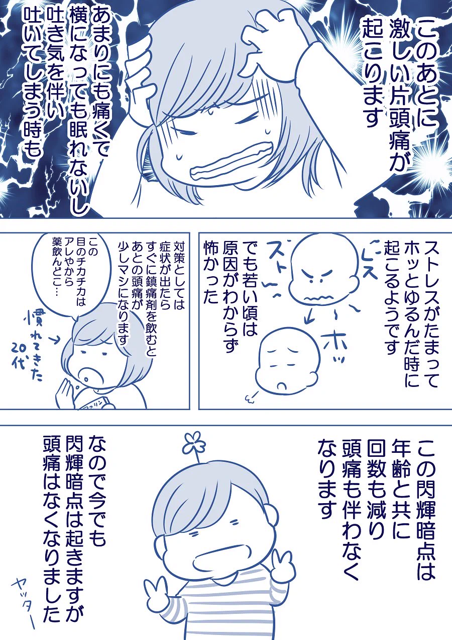 目のチカチカの後に頭痛！閃輝暗点って知ってる？
