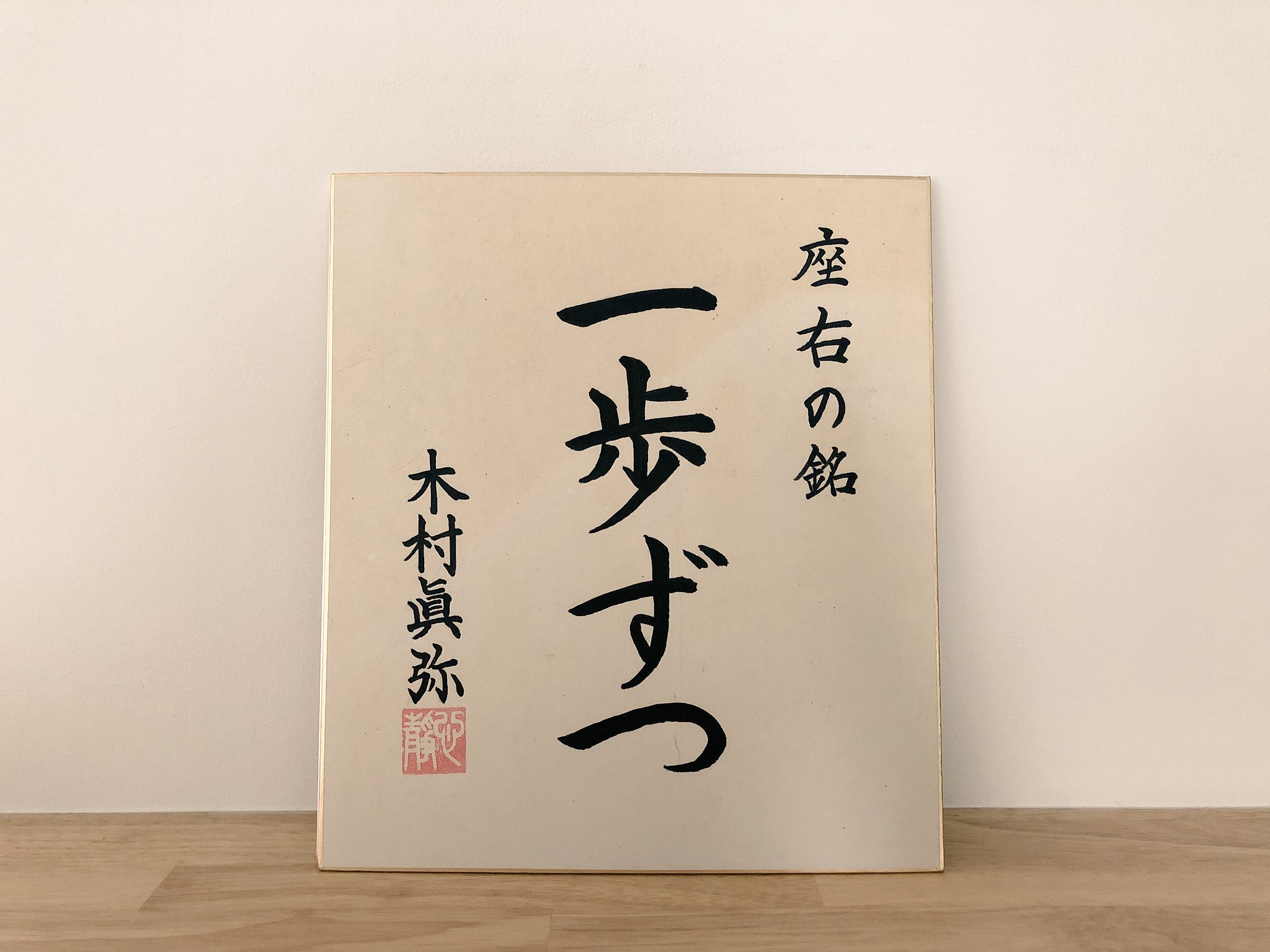 岡田眞弥 Twitterren 久々ゆっくりな午前中 なんて幸せなの 小学校の時 校長先生が一人一人書いてくださった 座右の銘 小学生の私は 一歩ずつ を選んでいました もう色紙の色もこんな色に 一歩ずつ 大切 T Co Fifpx25pol Twitter 岡田眞弥 Twitterren 久々ゆっくりな午前中 なんて幸せなの 小学校の時 校長先生が一人一人書いてくださった 座右の銘 小学生の私は 一歩ずつ を選んでいました もう色紙の色もこんな色に 一歩ずつ 大切 T Co Fifpx25pol Twitter