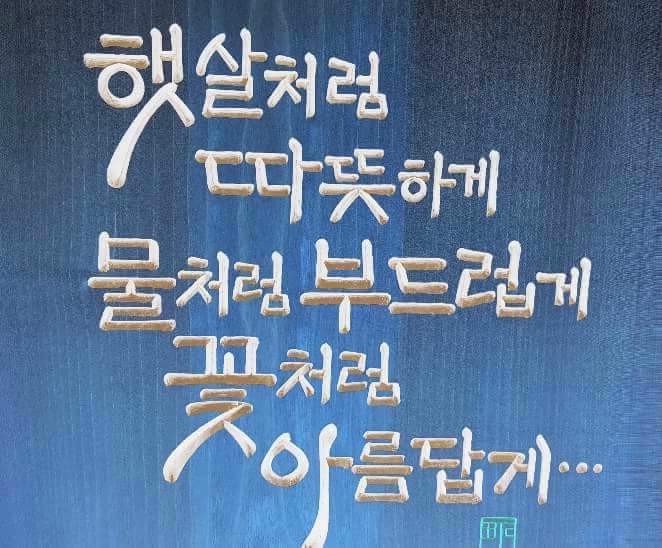 햇살처럼 따뜻하게,,
물처럼 부드럽게,,
꽃처럼 아름답게,,