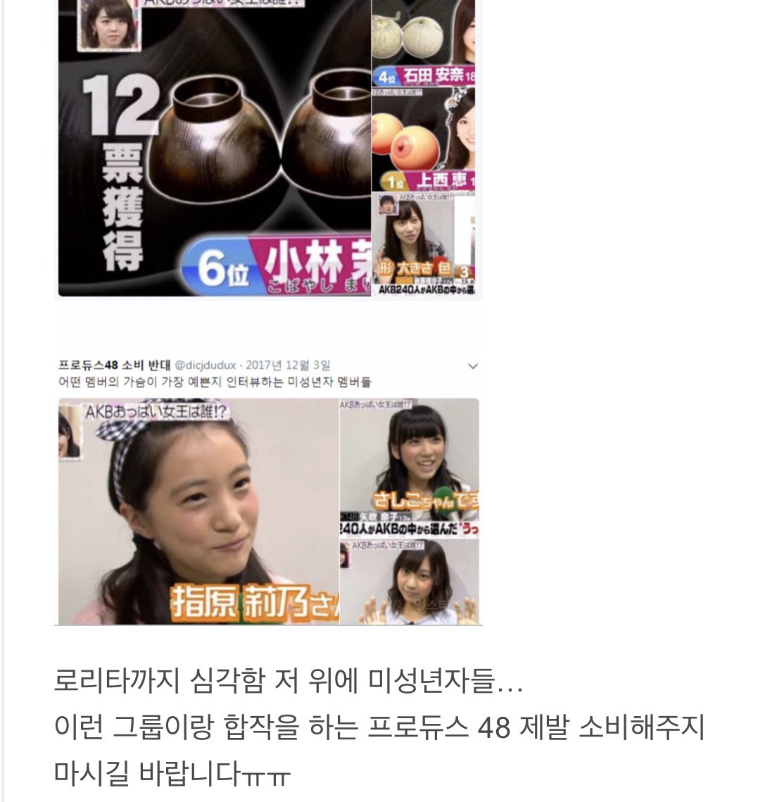 lolitabusters's tweet photo. 대중들은 이런 현상의 위험성을 제대로 인지하고 현명하게 소비해야 여성인권이 일본처럼 되는것을 막을 수 있을것입니다. https://t.co/YZo4lj3lad