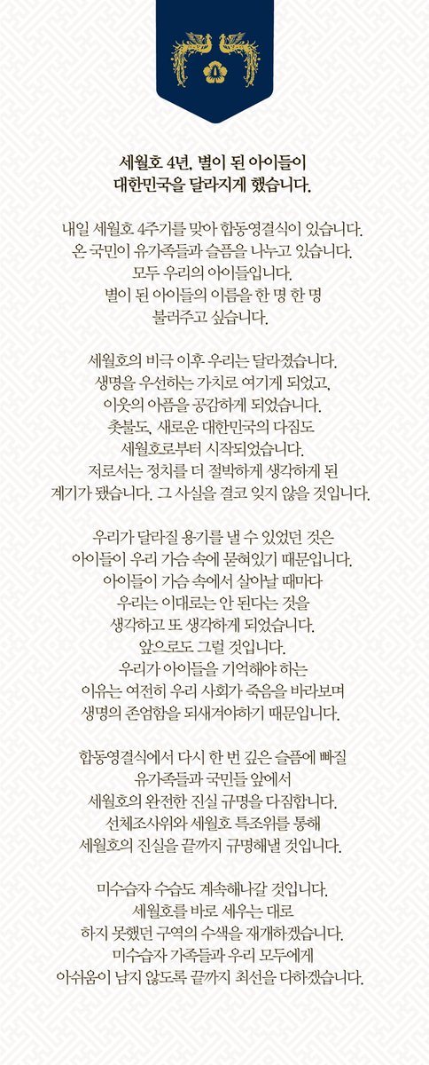 moonriver365's tweet photo. 세월호를 기억하고 안전한 대한민국을 만들겠다는 저의 약속을 반드시 지킬 것입니다. 유가족들의 슬픔에 다시 한번 위로를 보냅니다.
합동영결식에 아이들이 바람으로 찾아와 그리운 엄마, 아빠의 손을 잡아줄 것입니다. 봄바람이 불거든 눈물대신 환한 웃음을 보여주시기 바랍니다. https://t.co/8S7yYVfhjX