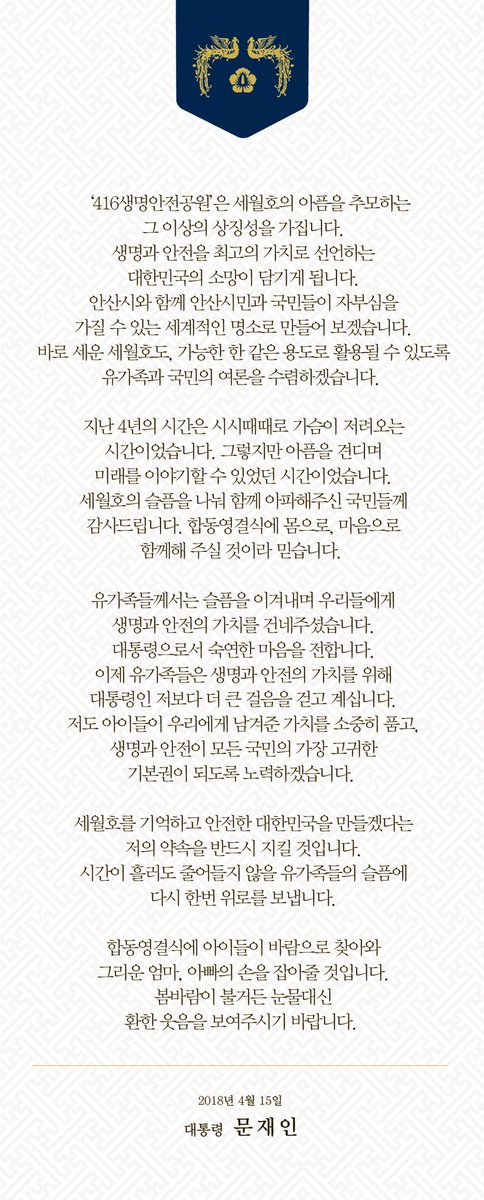 moonriver365's tweet photo. 세월호를 기억하고 안전한 대한민국을 만들겠다는 저의 약속을 반드시 지킬 것입니다. 유가족들의 슬픔에 다시 한번 위로를 보냅니다.
합동영결식에 아이들이 바람으로 찾아와 그리운 엄마, 아빠의 손을 잡아줄 것입니다. 봄바람이 불거든 눈물대신 환한 웃음을 보여주시기 바랍니다. https://t.co/8S7yYVfhjX