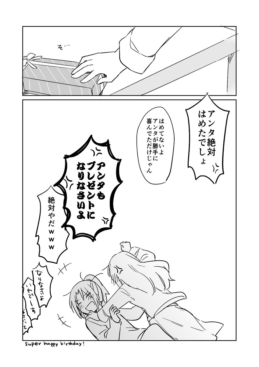 アンタがプレゼントになるんだよ!!! 