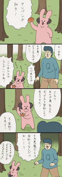 続く…。4コマ漫画スキウサギ「角ウサギ1」https://t.co/sMeIeYCAuJ　4月27日単行本「スキウサギ1」発売→ 