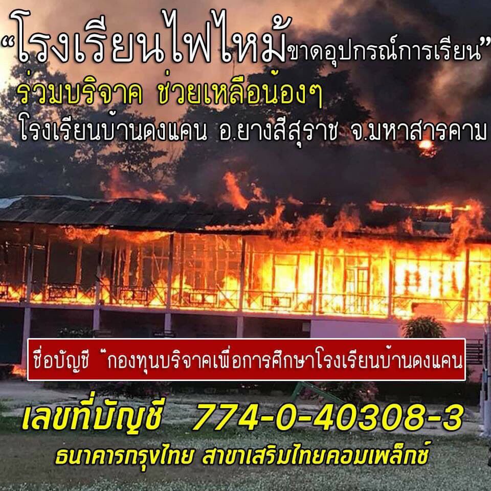 Sirijit's tweet image. ขอความอนุเคราะห์ให้ความช่วยเหลือ 
โรงเรียนบ้านดงแคน อำเภอยางสีสุราช 
จังหวัดมหาสารคาม อาคารเรียนถูกไฟไหม้เสียหายทั้งหลัง เมื่อวันที่ 3 เมษายน 2561 มูลค่าความเสียหายกว่า 2 ล้านบาท 

น้อง ๆ ไม่มีอาคารเรียน และอุปกรณ์การเรียน
ซึ่งจะเปิดภาคเรียนในวันที่ 14 พฤษภาคม 2561 นี้