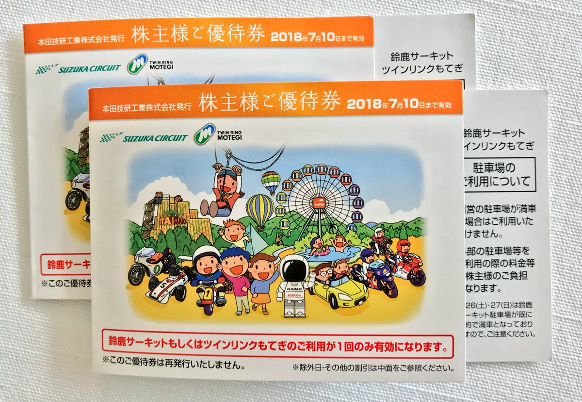 レッドブル ホンダ News 鈴鹿サーキットの駐車場利用 入園 モートピアパスポート のりもの乗り放題 購入にはホンダの株主優待券が便利 駐車場利用料金と入園料金が無料 モートピアパスポート料金が割引 株主優待券はyahoo オークションで800円位