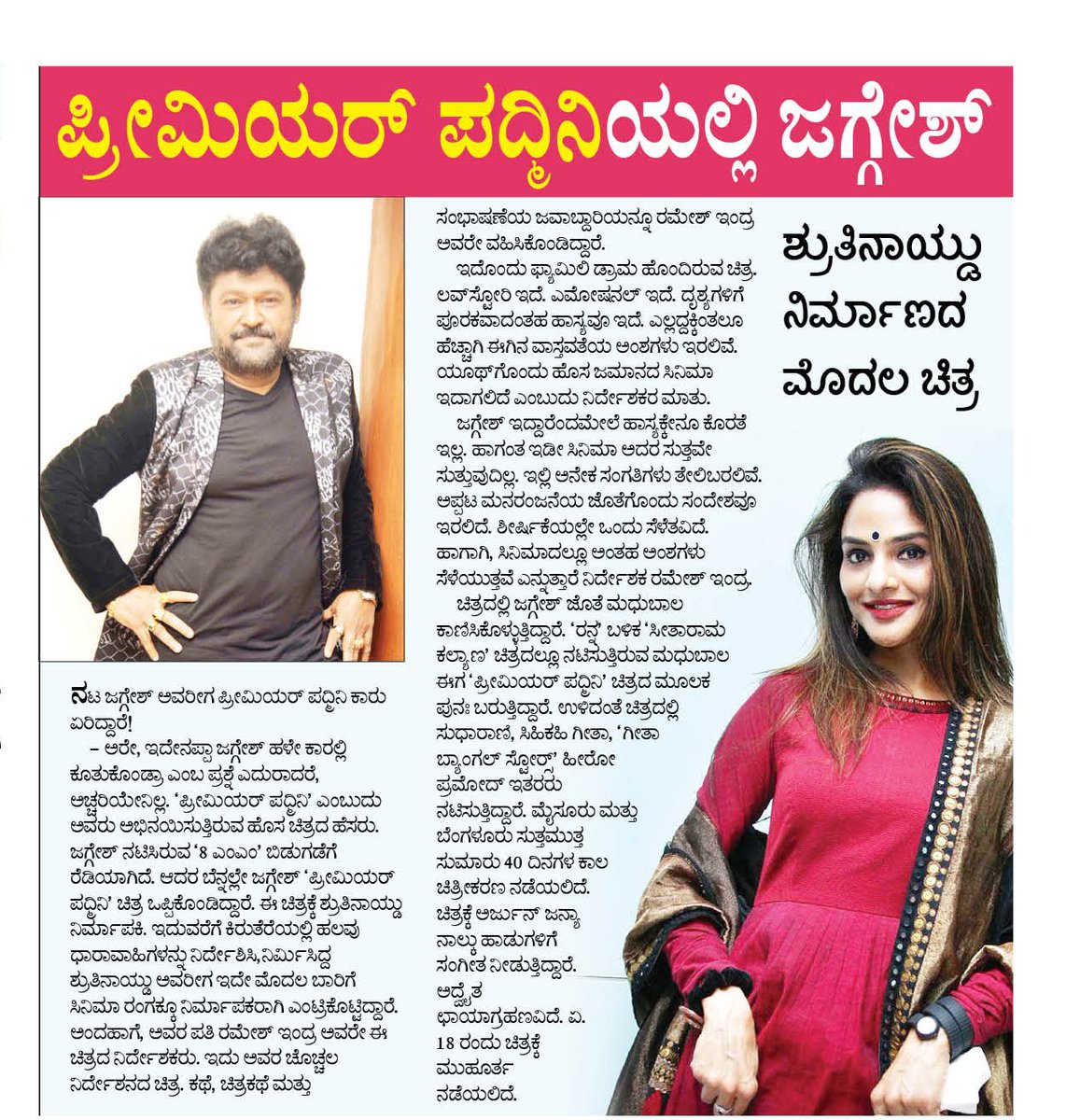 UdayavaniCinema's tweet photo. ಜಗ್ಗೇಶ್ @Jaggesh2 ಹೊಸ ಚಿತ್ರ ಪ್ರೀಮಿಯರ್ ಪದ್ಮಿನಿ https://t.co/nKbWliwgQ2