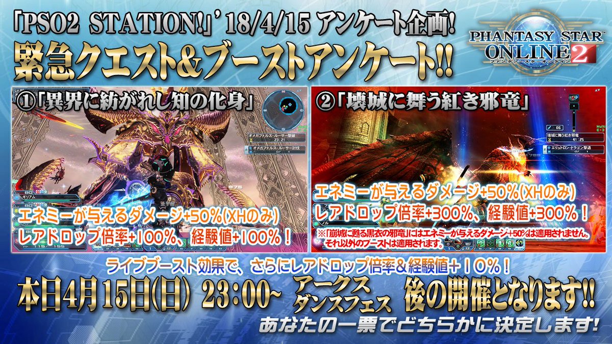 ট ইট র Phantasystaronline2 Pso2 Station 放送中 4 15 日 23 00 クーナライブ後の緊急クエスト ブーストアンケート 異界に紡がれし知の化身 か 壊城に舞う紅き邪竜 どちらもエネミーが与えるダメージ 50 Xhのみ レアドロ倍率 経験値