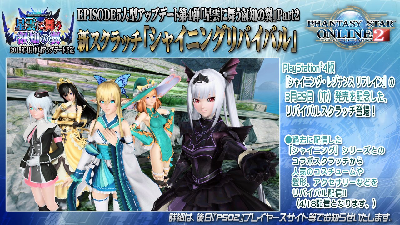Twitter 上的 Phantasystaronline2 Pso2 Station 放送中 シャイニング レゾナンス リフレイン の発売を記念して 過去に Pso2 で配信した人気のコスチュームや髪型などを集めた コラボアイテムのリバイバルスクラッチの発売が4 18 水 にスタート 詳細