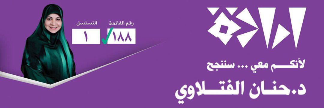 PG4gXw2xXiqTYVp's tweet photo. د. حنان الفتلاوي:
 شكلت قائمة انتخابيه #ارادة رقم القائمة ١٨٨ 
 تخلو من اي فاسد او أي  من الوجوه القديمة.
#لأنكم_معي_سننجح
#ارادة_١٨٨
#دحنان_الفتلاوي.... بابل https://t.co/RZbu112VTC