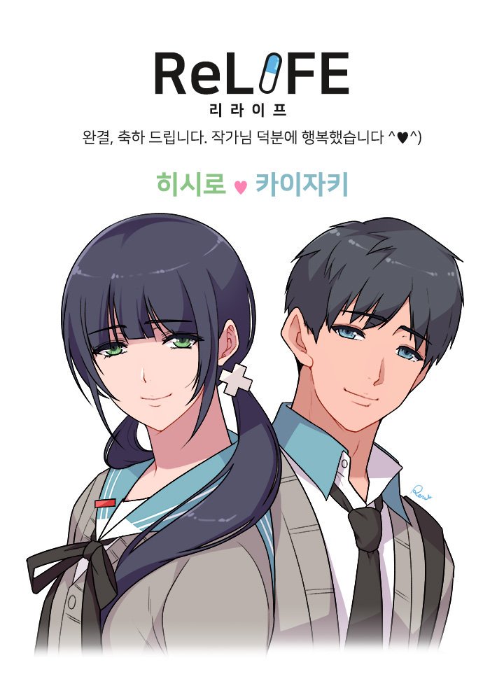 코미코 ( Comico ) 에서 매주 챙겨보던 명작 ' 리라이프 ( ReLife ) ' 가 이번주에 완결 되었네요. 리라이프 스럽게(?) 마지막 까지 잘 마무리 해주셔서...