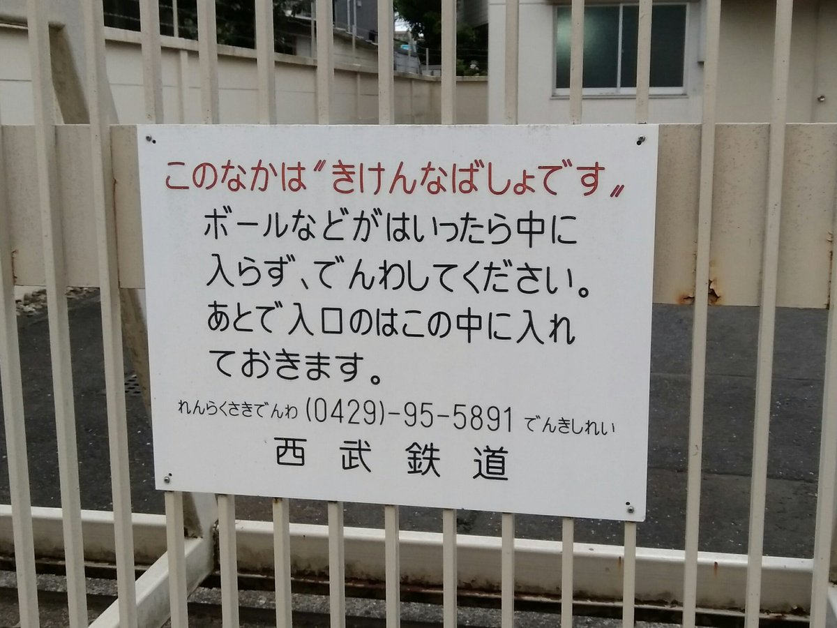 優しさを感じる 西武鉄道が設置した立ち入り禁止看板の子供への配慮が素晴らしい話 Togetter