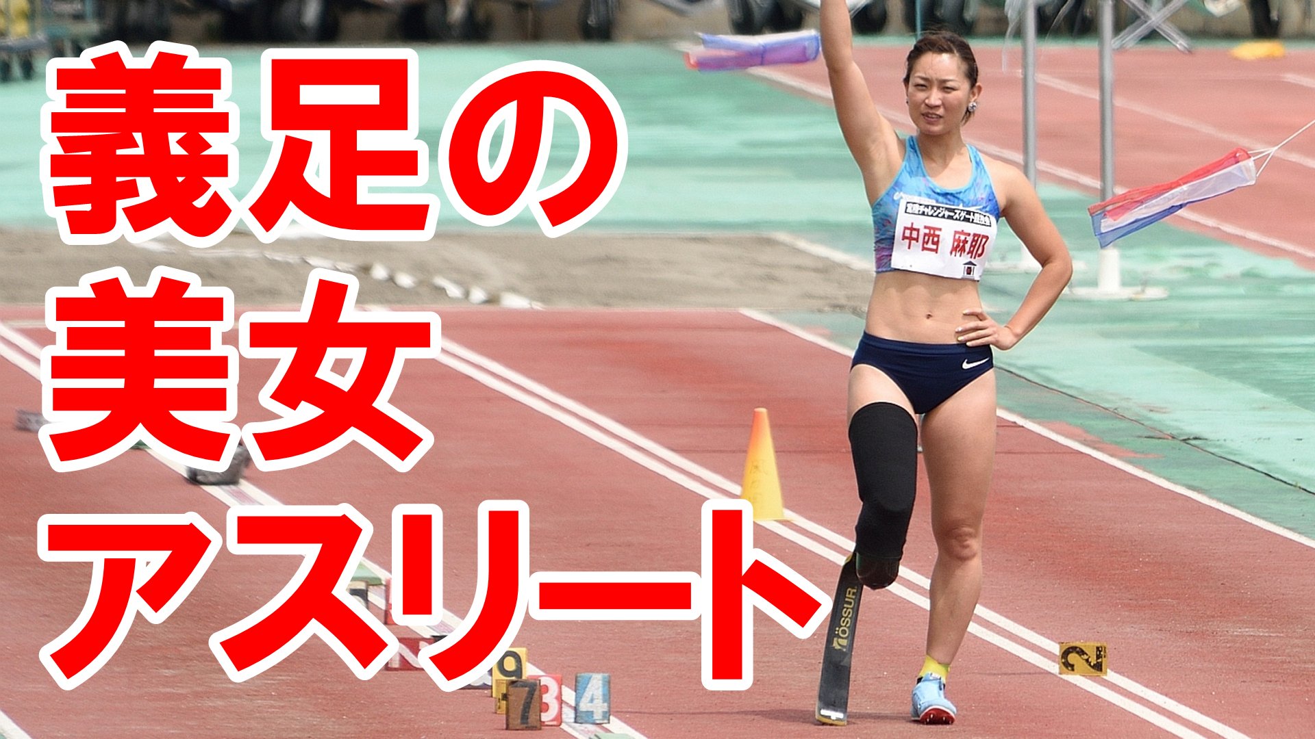 ট ইট র あいしかわ 義足の美女アスリート 18 0415 動画はこちら T Co Vsaq3fsgus 宮陸チャレンジャーズゲート競技会 中西麻耶 うちのう整形外科 パラリンピック セミヌード 義足ヌード 走り幅跳び 走幅跳 陸上 美女アスリート 陸上 ট ইট র あいしかわ 義足の美女アスリート 18 0415 動画はこちら T Co Vsaq3fsgus 宮陸チャレンジャーズゲート競技会 中西麻耶 うちのう整形外科 パラリンピック セミヌード 義足ヌード 走り幅跳び 走幅跳 陸上 美女アスリート 陸上