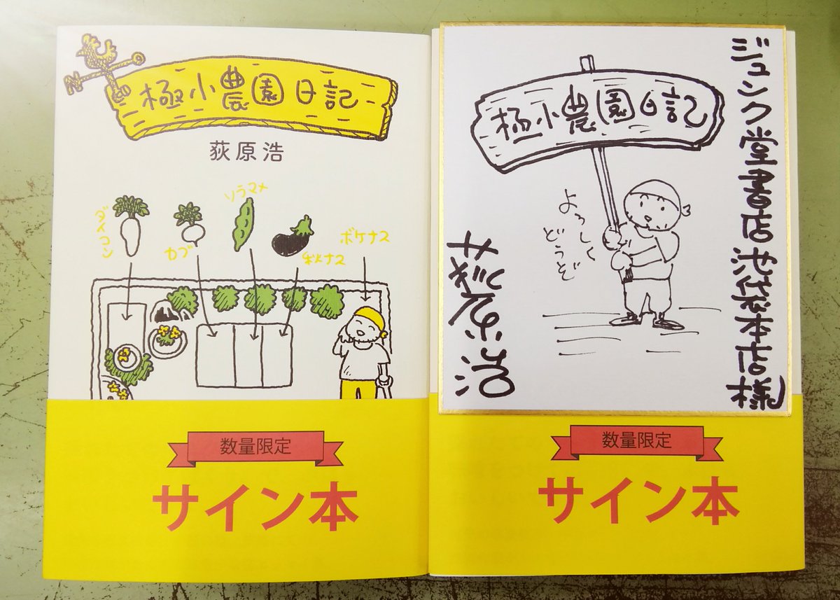 サイン本入荷】4月14日開催トークイベント後、荻原浩さんに『極小農園