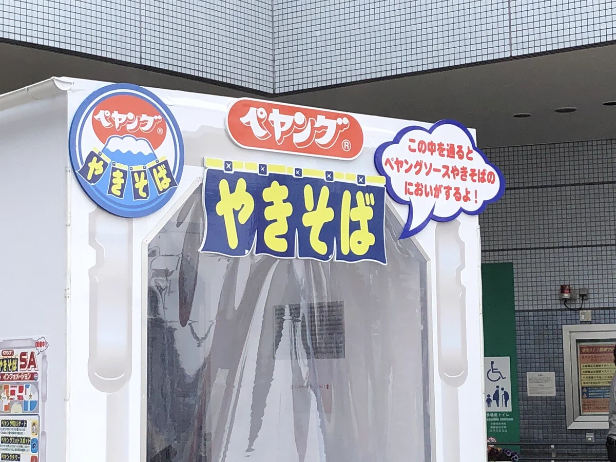 ペヤングが好きなら絶対に行くべきw足柄インターのペヤング匂いゲートwww