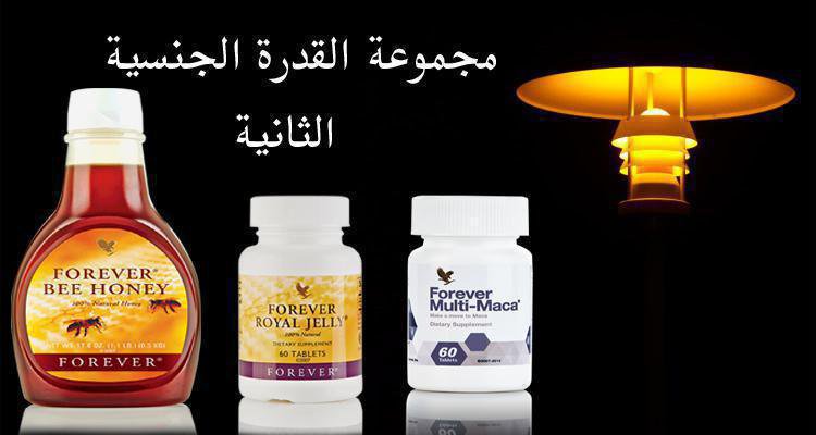 مجموعة القدرة الجنسية الثانية من فوريفر تتكون من منتجات طبيعية 100%🌵🌵🌵
ليس لها اى اضرار على الصحة وفعالة جدا بشهادة العملاء

تتكون المجموعة من 
حبوب مالتى ماكا 
حبوب رويال جيللى 
بى هانى 

حبوب مالتى ماكا📍
يساعد على تحسين الرغبة الجنسية ويوازن النشاط الهرمونى