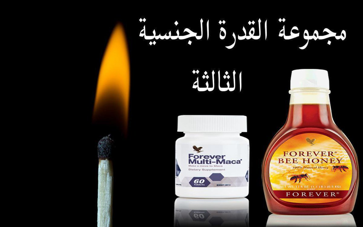 حبوب مالتى ماكا
يساعد على تحسين الرغبة الجنسية ويوازن النشاط الهرمونى ويحسن الخصوبة لدى الجنسين ويزيد من الطاقة والقدرة على التحمل ويحفز الجهاز العصبى المركزى ويقلل من التهابات غدة البروستاتا 
بى هانى 
يعتبر مصدر مباشر للطاقة لاحتوائه على الكربوهيدرات والاملاح المعدني