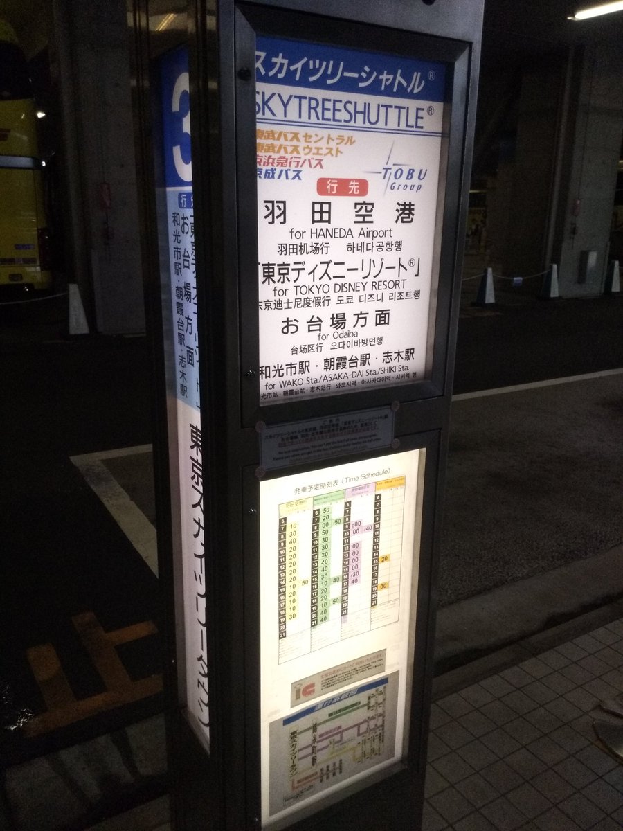 おけら Twitter પર スカイツリータウン3番のりばは 羽田空港 東京ディズニーリゾート R お台場方面 和光市 志木が利用 和光市 志木を除く各方面は 待機列が形成されます