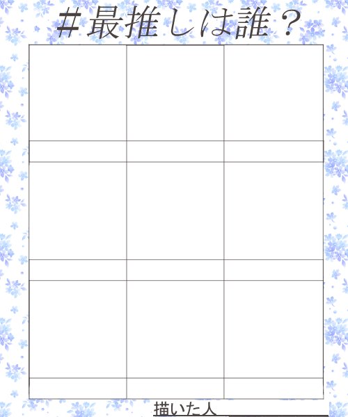 最推しは誰 最推しは誰