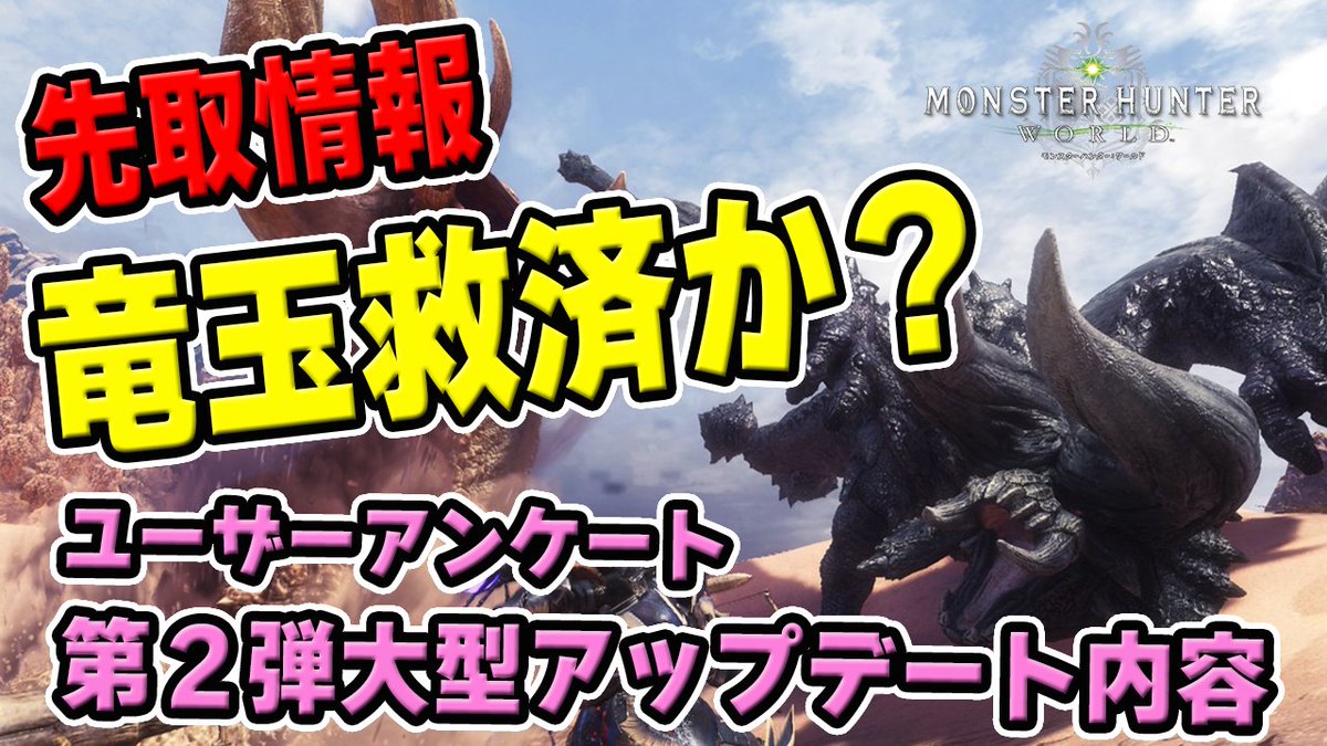 Uzivatel 茶々茶 Mhwi ポケモン剣盾 Na Twitteru Mhw 先取情報 期間限定で竜玉救済イベントクエスト登場か 暴動とは斯くの如し と第二弾大型アップデート実装内容アンケート結果 モンハンワールド T Co Mvahwzcvmp Youtubeさんから