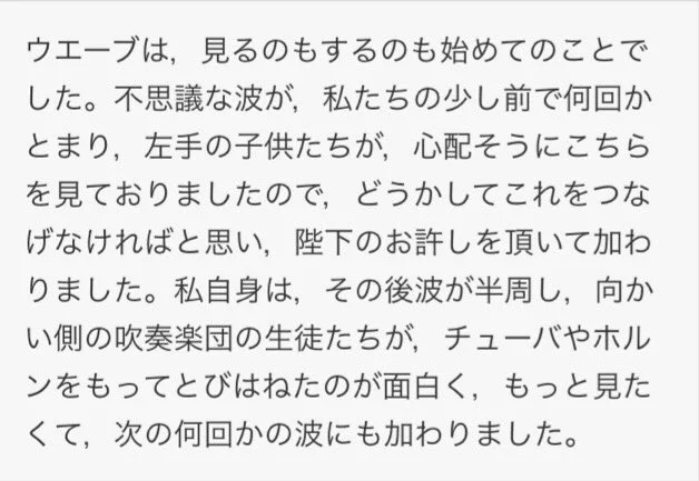 可愛すぎる！皇后美智子様が人生初ウェーブに参加された時の感想がこれｗｗｗ
