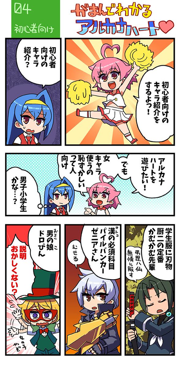 アルカナハートをがまんで解説! 「がまんでわかるアルカナハート」その04を更新しました!
アルカナハートを始めたいけど、なにから手を付けたら良いのかわからない!そんな迷える子羊にはぁとちゃんがキャラ選のヒントを教えてくれたよ!