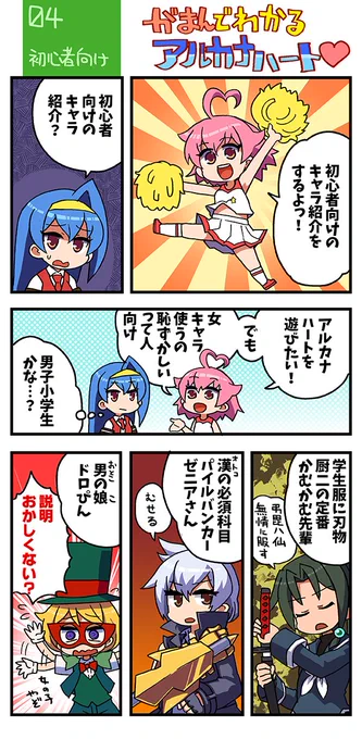 アルカナハートをがまんで解説! 「がまんでわかるアルカナハート」その04を更新しました!
アルカナハートを始めたいけど、なにから手を付けたら良いのかわからない!そんな迷える子羊にはぁとちゃんがキャラ選のヒントを教えてくれたよ! 