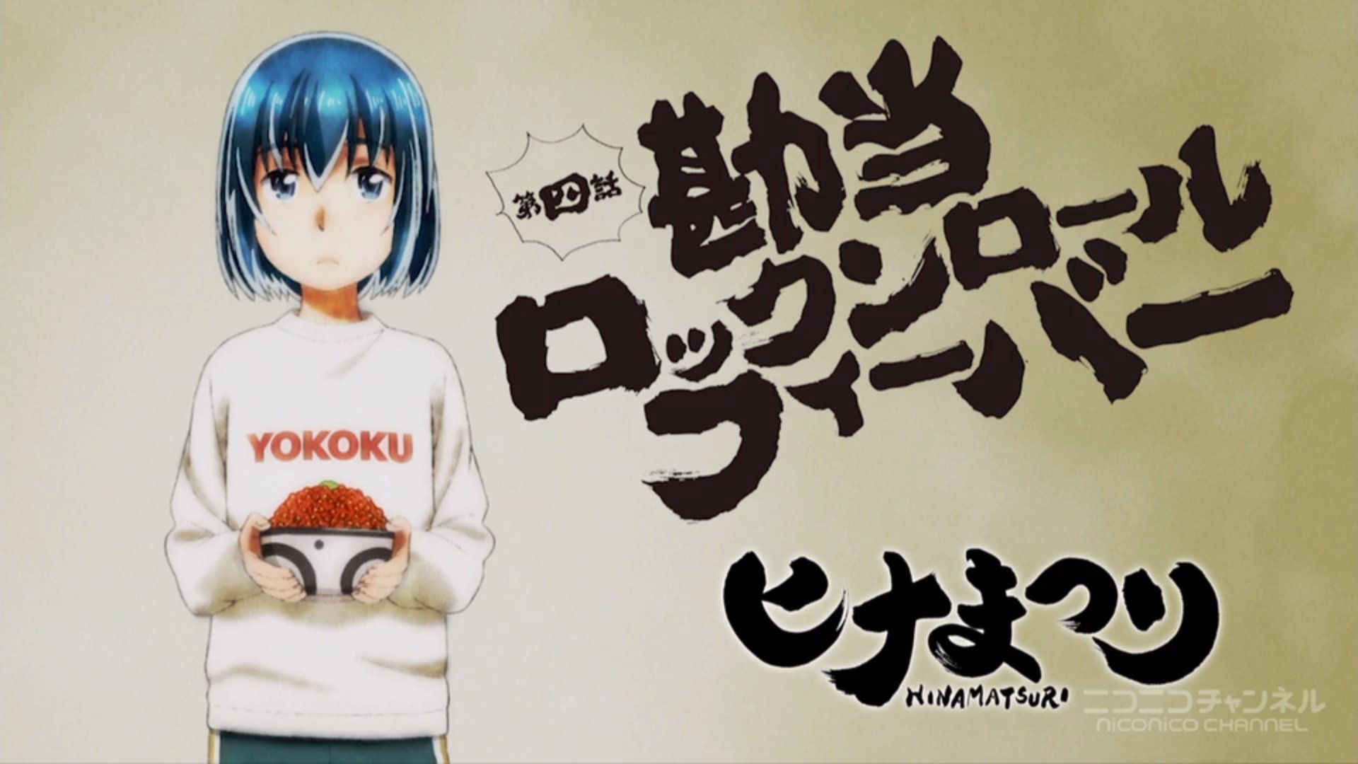 小庵 春 ヒナまつり サブタイトルの使用フォントは 白舟書体 魂心 というものだそうで サンプルフォントで作成してみたら まさにこれ お値段34 000円 税抜 だそうです ヒナまつり T Co Deltcij6 Twitter