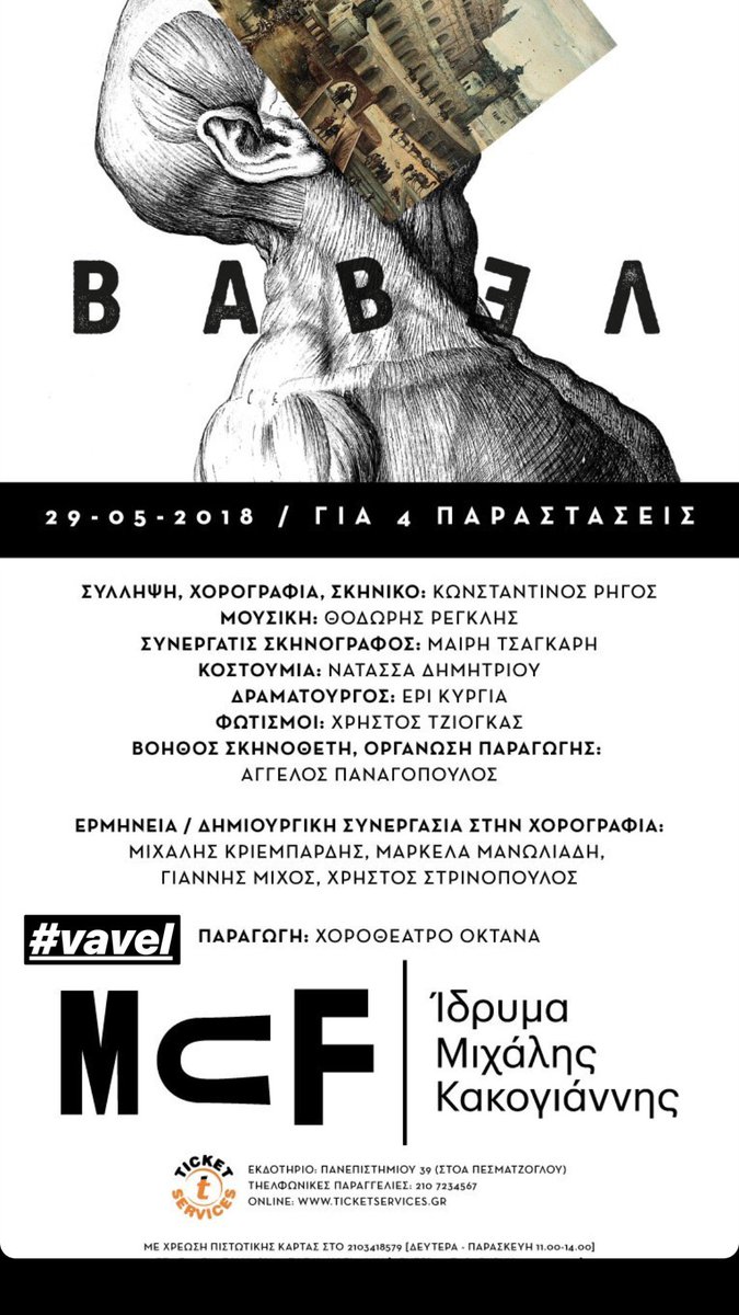 #BABEL by #OktanaDancetheatre &amp; #RigosK
<a href="/MCF_MCacoyannis/">Michael Cacoyannis Foundation</a> <a href="/cultureGR/">Υπουργείο Πολιτισμού</a>