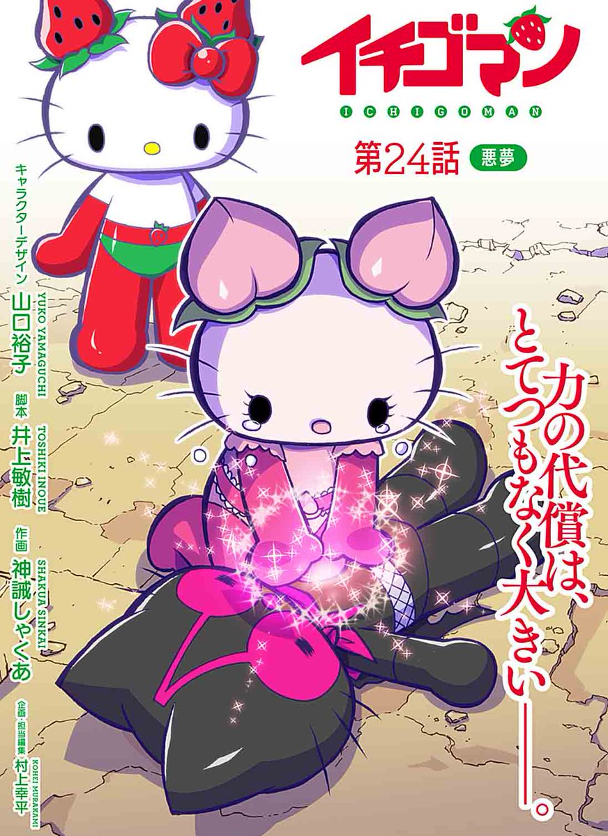 村上幸平 Ar Twitter 村上幸平が企画 担当編集をつとめますハローキティのヒーロー漫画 イチゴマン の第24話 悪夢 が公開になりました 無料のweb漫画で 現在全話読めますので是非ご覧ください T Co M5gu6ycqsl 村上幸平 Ar Twitter 村上幸平が企画 担当編集をつとめますハローキティのヒーロー漫画 イチゴマン の第24話 悪夢 が公開になりました 無料のweb漫画で 現在全話読めますので是非ご覧ください T Co M5gu6ycqsl