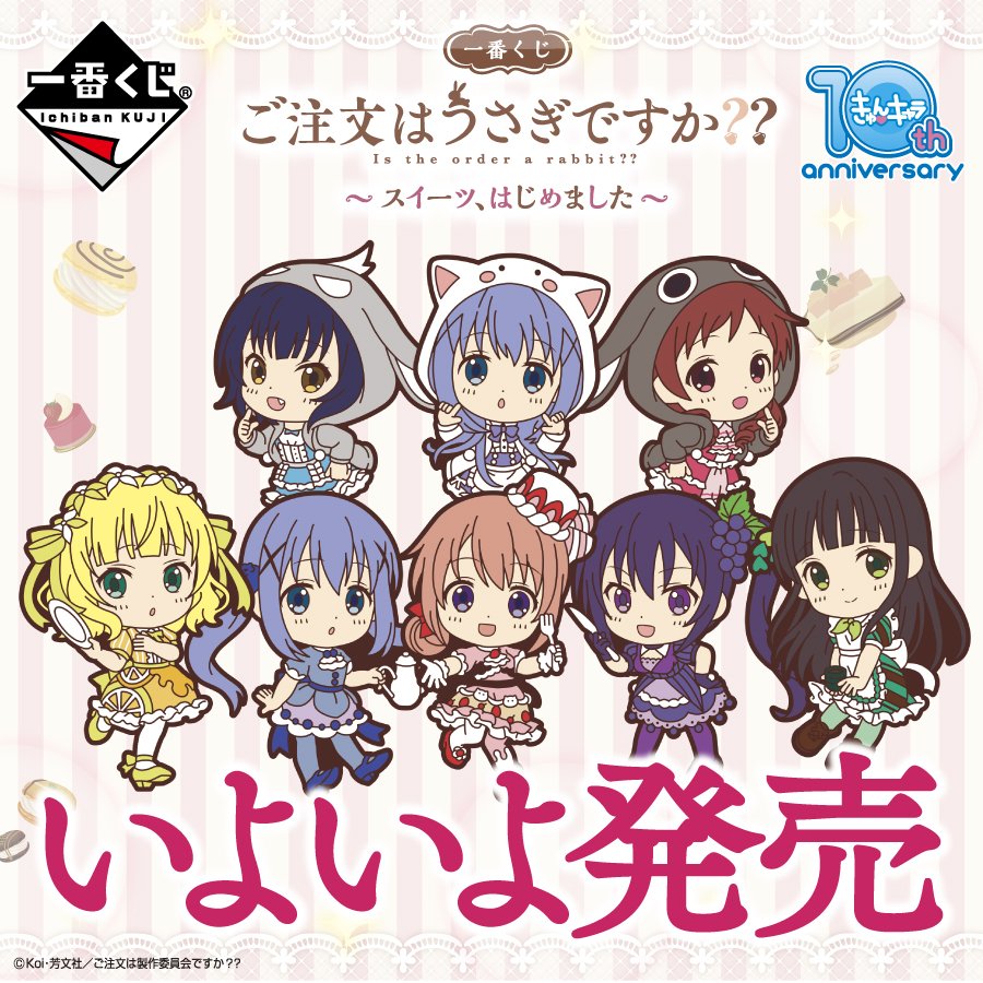 本日発売／ こころぴょんぴょんする『一番くじ ご注文はうさぎですか