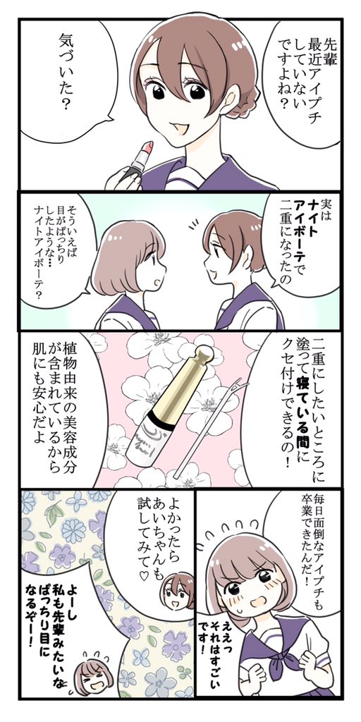 寝ながら二重ナイトアイボーテ(@nighteyebeaute)の漫画を描かせていただきました!
#ナイトアイボーテ #二重 #クセ付け美容液 #夜用 #PR
https://t.co/auossTxXqo 