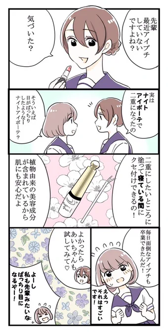 寝ながら二重ナイトアイボーテ(@nighteyebeaute)の漫画を描かせていただきました!
#ナイトアイボーテ #二重 #クセ付け美容液 #夜用 #PR
https://t.co/auossTxXqo 