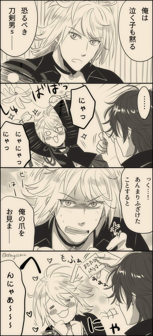 ※台詞微ネタバレ

大倶利伽羅 と 猫の呪い 