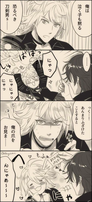 ※台詞微ネタバレ

大倶利伽羅 と 猫の呪い 