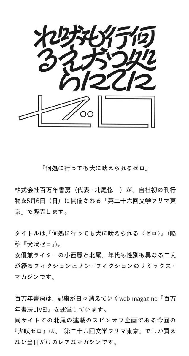 小西 麗 妄想エッセイ 本になる 何処に行っても犬に吠えられる ゼロ 百万年書房 どこにでもいて どこにもいない女の子 私 になりきり あなた に直接言いたくないから察してほしい日々を綴ります 北尾さん Kitaoshu1 と限定コラボ本 Gw5