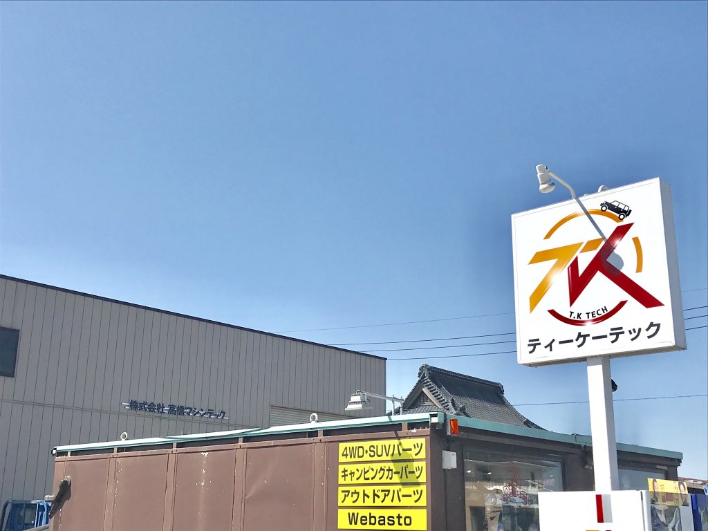 tk_tech's tweet photo. 今日の4WDカスタムの準備中！
#4WD #キャンピングカーカスタム #tkテック #tk_tech https://t.co/5RhBDvkuTV