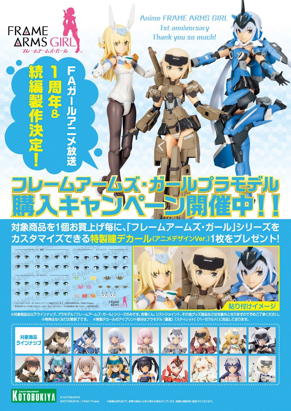 フレームアームズ ガール アニメ公式 キャンペーン情報 アニメ フレームアームズ ガール 放送1周年 Amp 続編決定 プラモデル購入キャンペーンが本日より開始 関連商品お買い上げ毎に 特製瞳デカール アニメデザインver をプレゼント