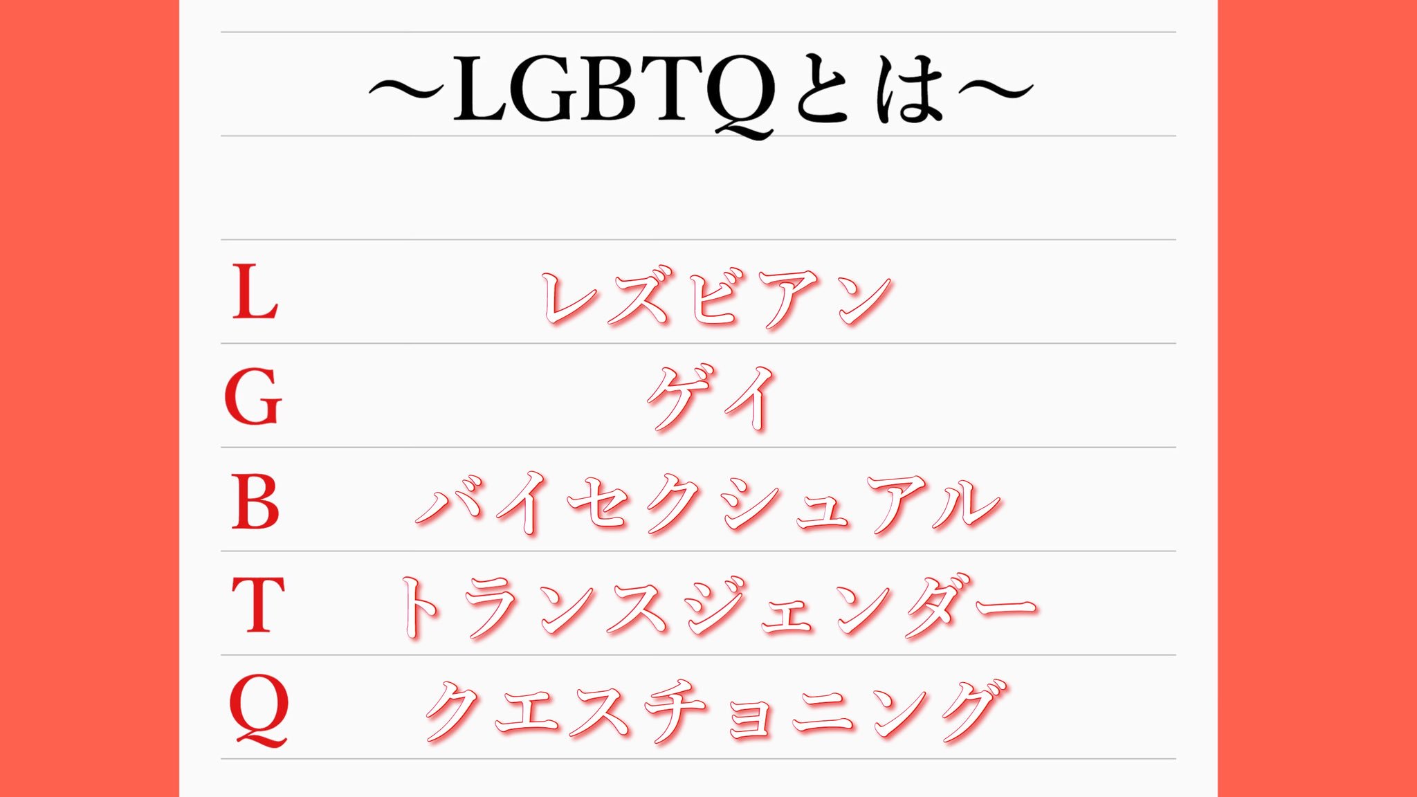 lgbtq と は