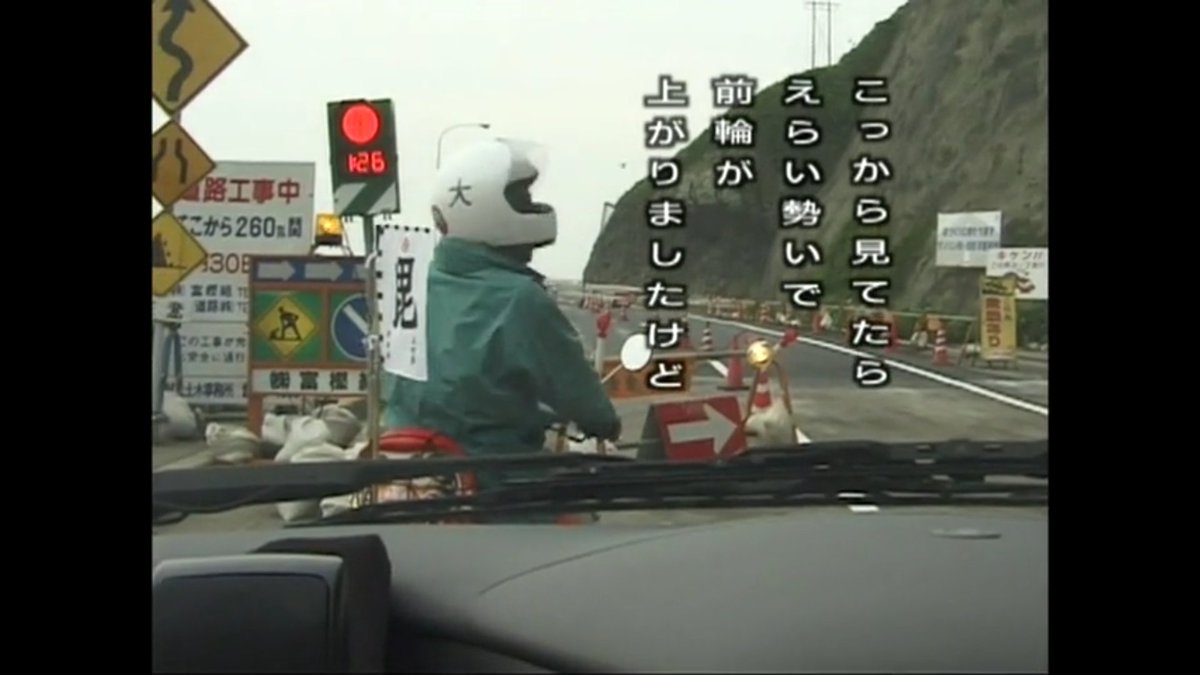 Sats 秋田ロッテ産 新潟県村上市 原付東日本縦断ラリー だるま屋ウィリー事件 事故現場 水曜どうでしょう だるま屋ウィリー事件 ギアいじったっけロー入っちゃってもうウィリーさ