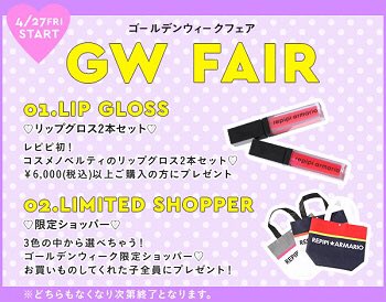 レピピアルマリオ ゴールデンウィーク レピピ初のコスメノベルティはじまっています 中学生でも使いやすいカラーのグロスです 数に限りがあるのでお早めに ショッパーも限定柄で登場 レピピアルマリオ ゴールデンウィーク レピピ初のコスメノベルティはじまっています 中学生でも使いやすいカラーのグロスです 数に限りがあるのでお早めに ショッパーも限定柄で登場