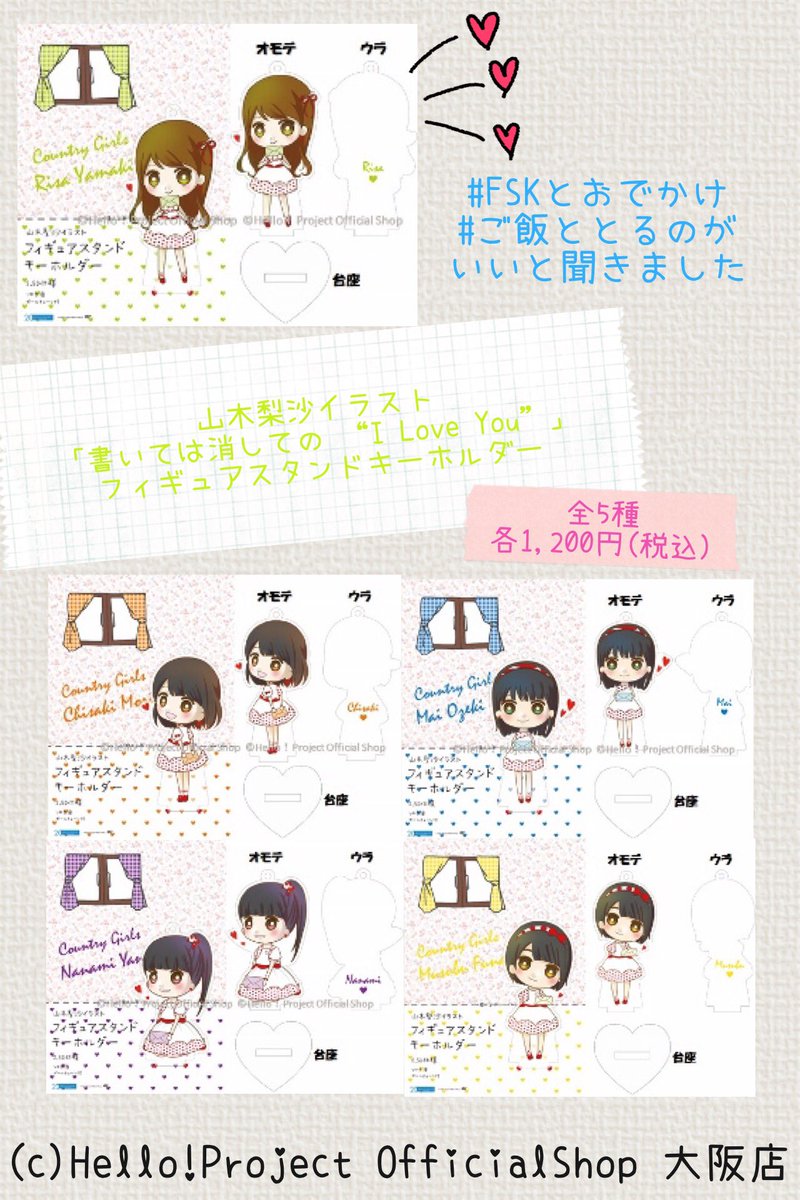 ハロー ショップ大阪店 On Twitter 本日発売 山木梨沙イラスト 書いては消しての I Love You フィギュアスタンドキーホルダー ミニチュアセット カントリー ガールズ山木梨沙描きおろしイラストです Fskこの春から夏にかけてのお出かけに ミニチュアセット