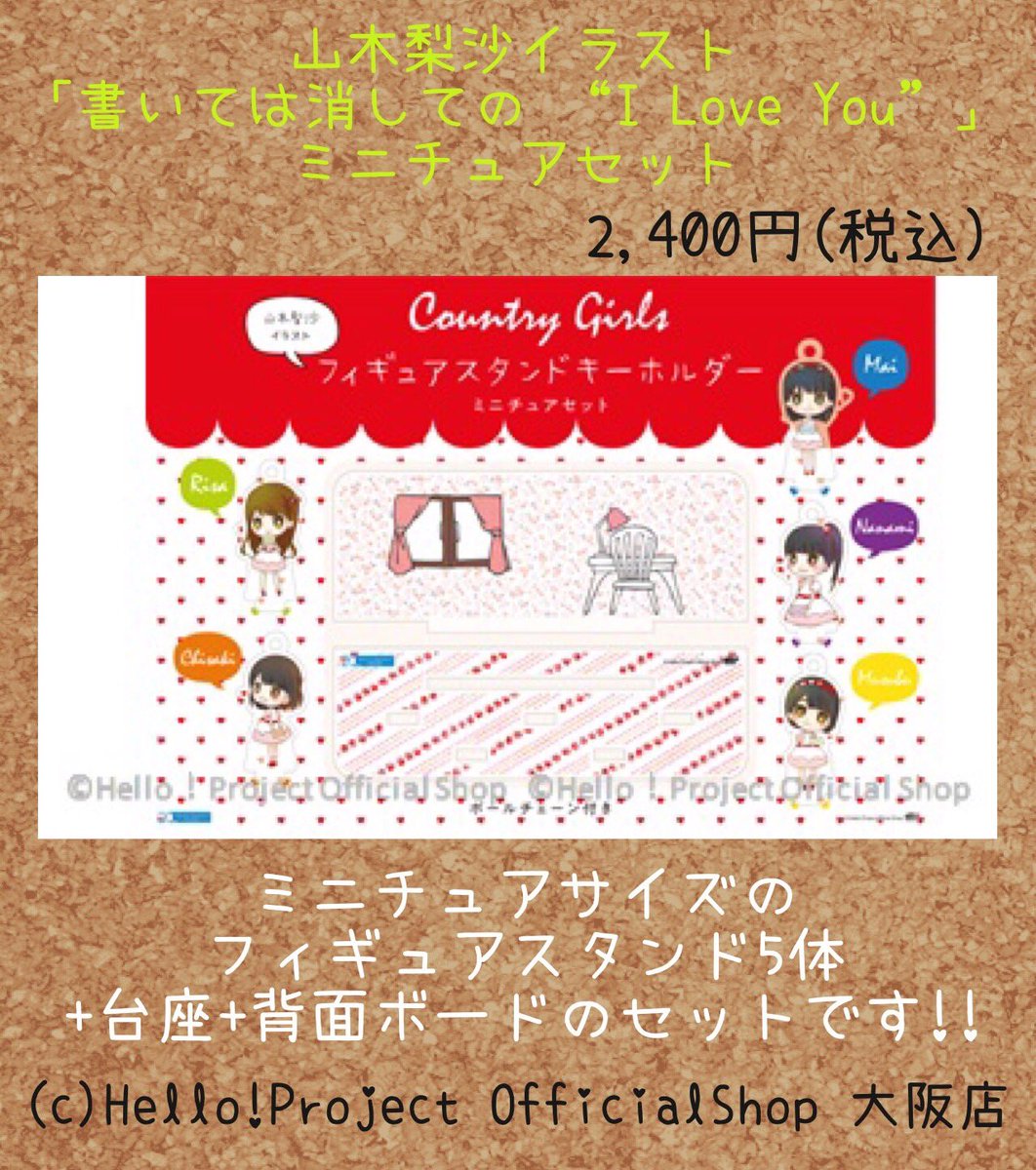 ハロー ショップ大阪店 On Twitter 本日発売 山木梨沙イラスト 書いては消しての I Love You フィギュアスタンドキーホルダー ミニチュアセット カントリー ガールズ山木梨沙描きおろしイラストです Fskこの春から夏にかけてのお出かけに ミニチュアセット