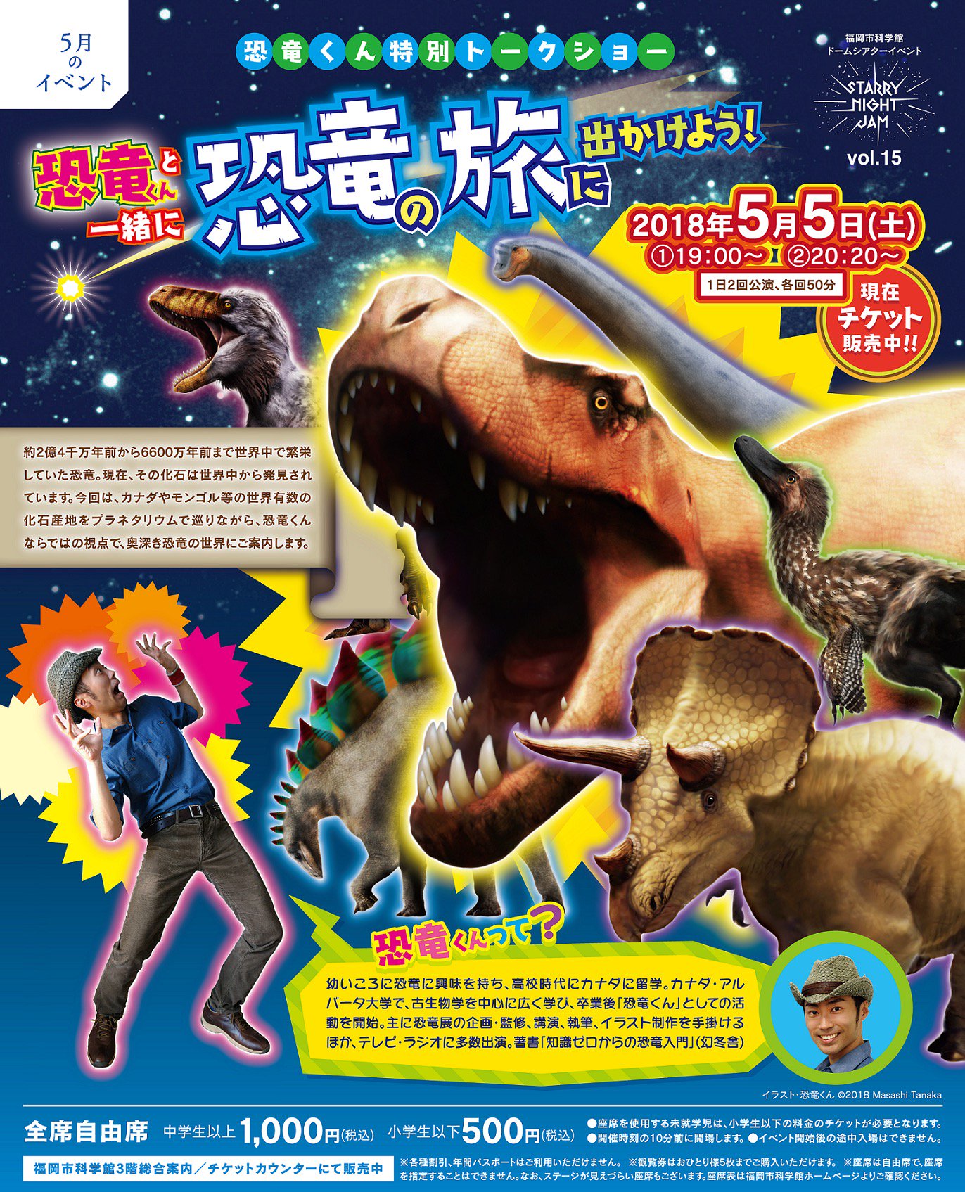 福岡市科学館 公式 5 5 土 恐竜くん がついに 福岡市科学館 へやってきますー 恐竜くんならではの視点で巡る奥深き 恐竜 の世界 ワクワクしますね 恐竜くん と プラネタリウム のコラボレーションをお楽しみください チケットは3階総合案内