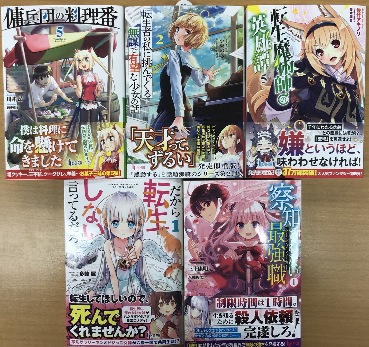 ヒーロー文庫公式 Sur Twitter 新刊発売 本日28日はヒーロー文庫新刊 傭兵団の料理番5 転生魔術師の英雄譚5 転生者の私に挑んで くる無謀で有望な少女の話2 察知されない最強職 ルール ブレイカー 1 だから転生しないと言ってるだろ1 の発売日 ヒーロー文庫公式 Sur Twitter 新刊発売 本日28日はヒーロー文庫新刊 傭兵団の料理番5 転生魔術師の英雄譚5 転生者の私に挑んで くる無謀で有望な少女の話2 察知されない最強職 ルール ブレイカー 1 だから転生しないと言ってるだろ1 の発売日