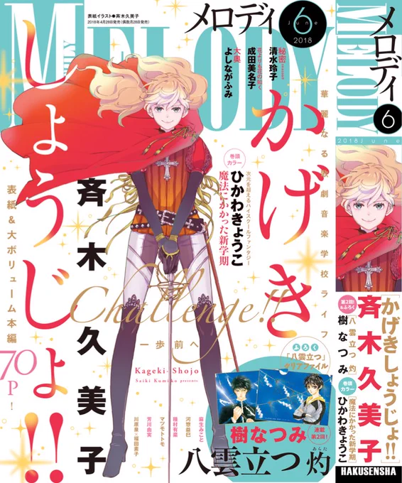 本日発売‼️メロディ6月号
❤️表紙『かげきしょうじょ!!』
💙巻頭カラー『魔法にかかった新学期』
💚ふろく 樹なつみ「八雲立つ 灼」クリアファイル
💛今号もお楽しみください('∀`)✨
https://t.co/VQMLgXuH88 