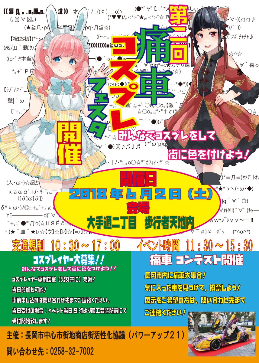 Echigogumi's tweet photo. 第2回「長岡痛車コスプレフェスタ」における痛車のエントリーを
本日、お昼12:00より開始いたします。
今年もみんなで遊ぼう!楽しもう!
ステージイベントもあります!アイドルも来るぜ!
※警察署の指導により車両の規制が厳しくなっていることをご了承ください。
#長岡痛車
#KWinds https://t.co/a6pgPxm9Y0