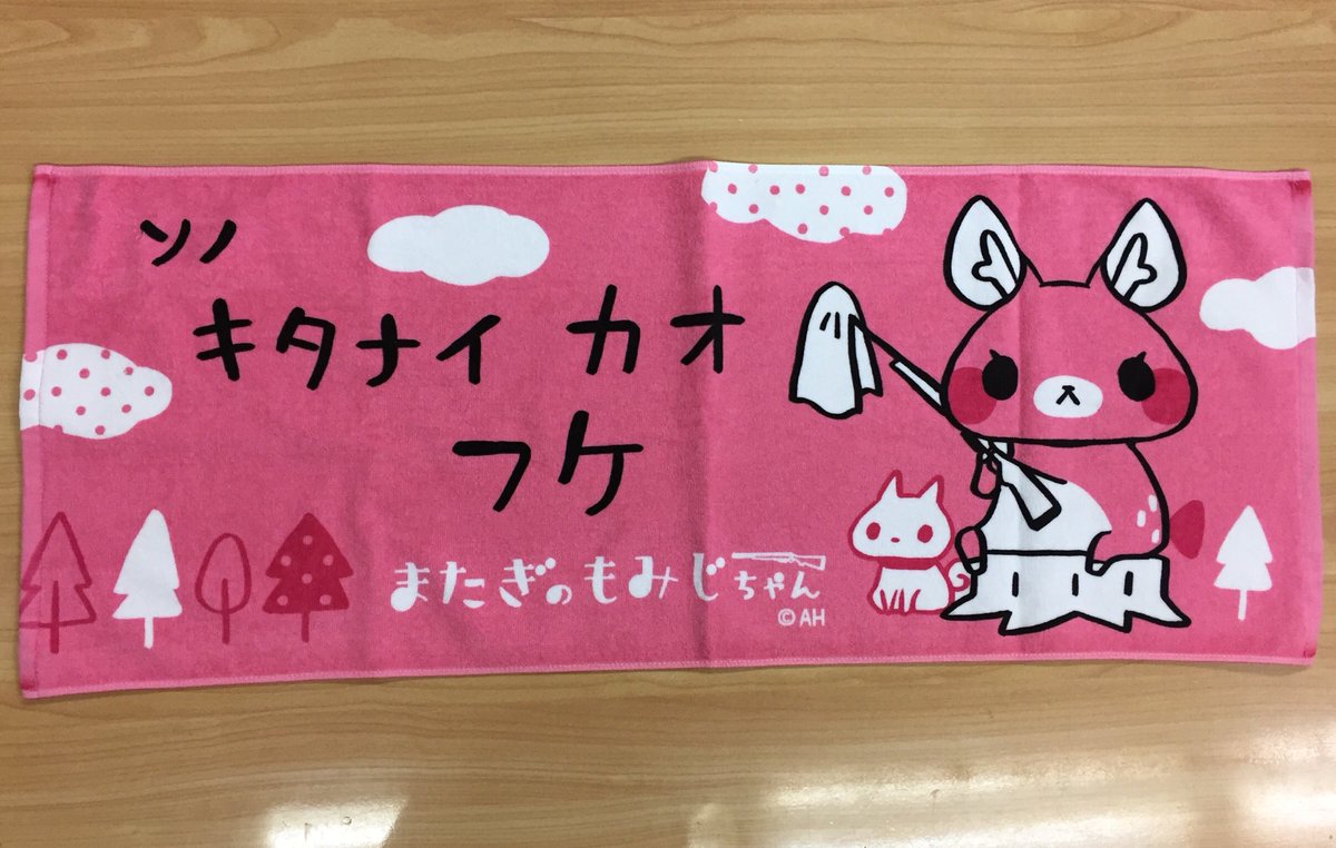 またぎのもみじちゃん観察日記 No Twitter もみじちゃん新アイテム情報 フェイスタオル 1000円 税別 発売日 4月29日 販売箇所 購買部 お誕生日会会場