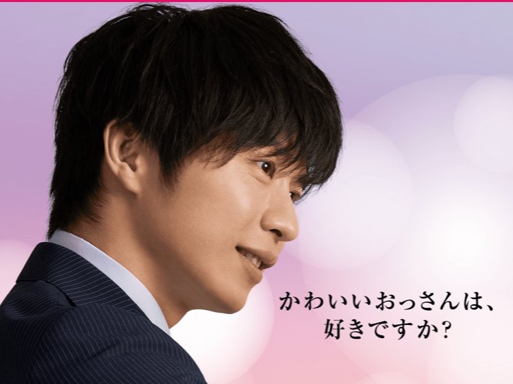 Kh これ あれだよね パナソニックの有名なcmキャッチコピー きれいなおねえさんは 好きですか をもじってるよね それにしても 部長が一番かわいいな おっさんずラブ パナソニック